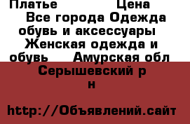 Платье Naf Naf  › Цена ­ 800 - Все города Одежда, обувь и аксессуары » Женская одежда и обувь   . Амурская обл.,Серышевский р-н